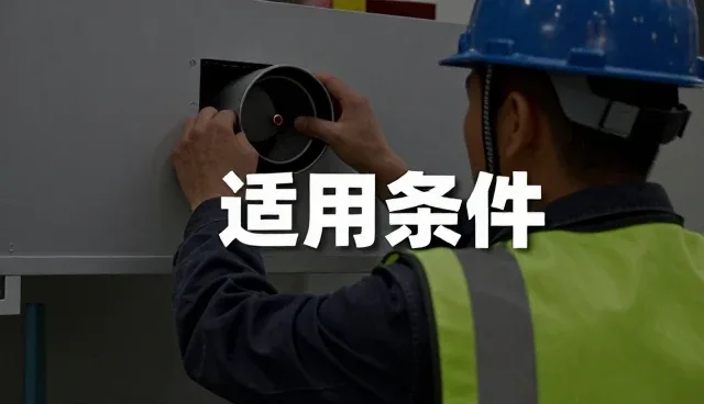 废气治理工程性能与适用条件的深度解析